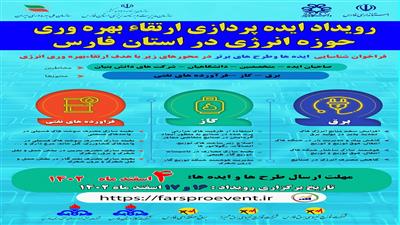 رویداد ایده پردازی ارتقاء بهره وری حوزه انرژی در استان فارس